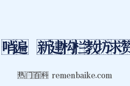 哨遍·新建构栏教坊求赞是什么意思的图片
